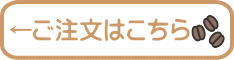 ←ご注文はこちら