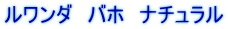 ルワンダ　バホ　ナチュラル
