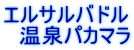 エルサルバドル 　温泉パカマラ