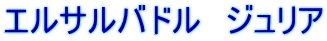 エルサルバドル　ジュリア