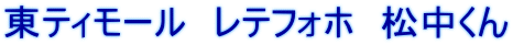 東ティモール　レテフォホ　松中くん