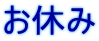 お休み