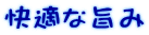 快適な旨み