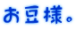 お豆様。