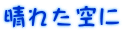 晴れた空に
