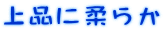 上品に柔らか