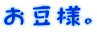 お豆様。