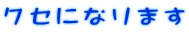 クセになります