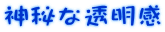 神秘な透明感