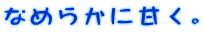 なめらかに甘く。