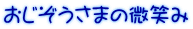 おじぞうさまの微笑み